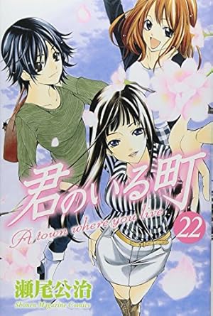 君のいる町(22) (少年マガジンコミックス) | 瀬尾 公治 |本